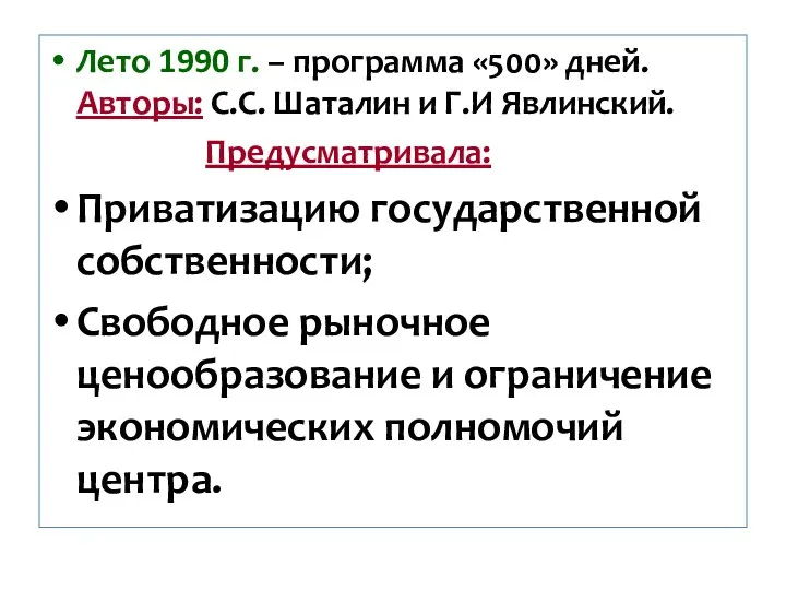 Лето 1990 г. – программа «500» дней. Авторы: С.С. Шаталин и Г.И