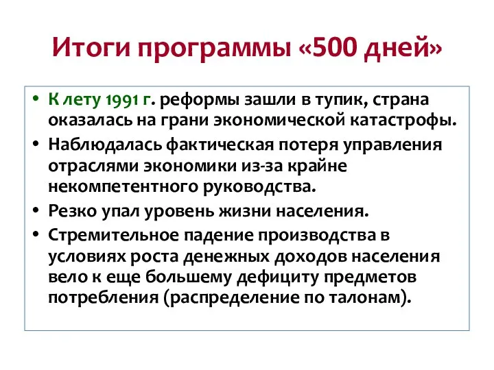 Итоги программы «500 дней» К лету 1991 г. реформы зашли в тупик,