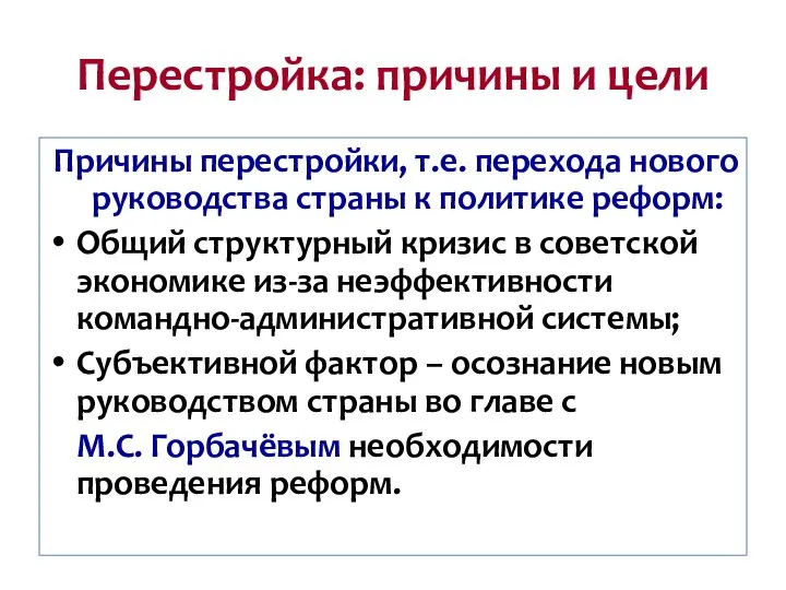 Перестройка: причины и цели Причины перестройки, т.е. перехода нового руководства страны к