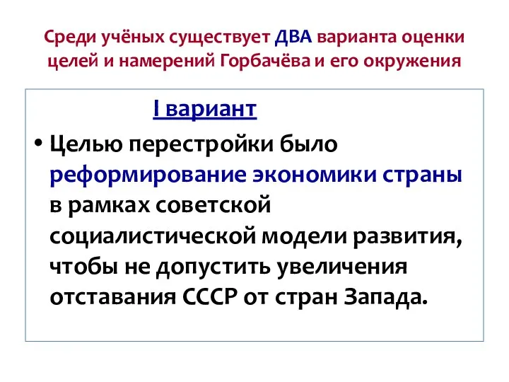 Среди учёных существует ДВА варианта оценки целей и намерений Горбачёва и его