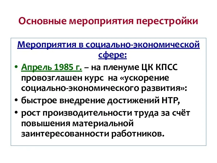 Основные мероприятия перестройки Мероприятия в социально-экономической сфере: Апрель 1985 г. – на