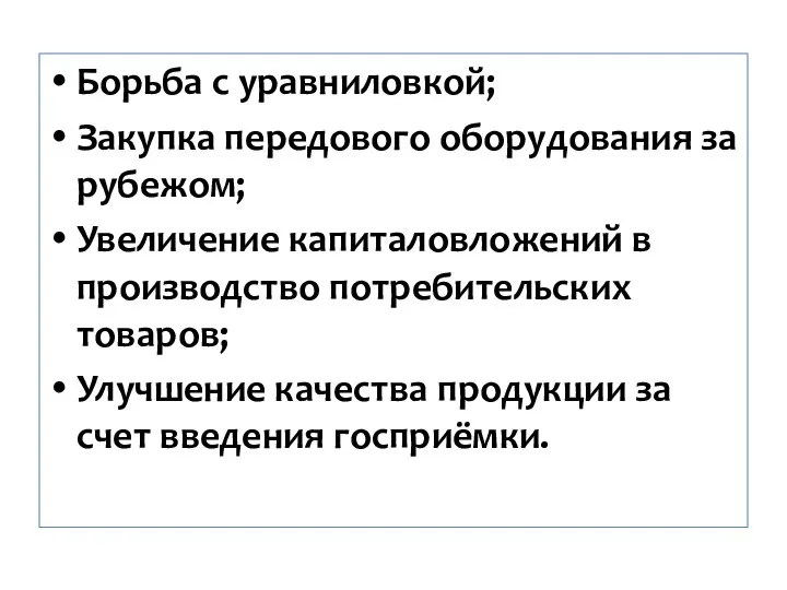 Борьба с уравниловкой; Закупка передового оборудования за рубежом; Увеличение капиталовложений в производство