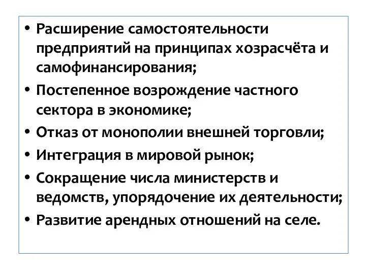 Расширение самостоятельности предприятий на принципах хозрасчёта и самофинансирования; Постепенное возрождение частного сектора