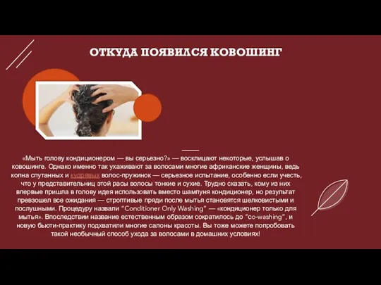 ОТКУДА ПОЯВИЛСЯ КОВОШИНГ «Мыть голову кондиционером — вы серьезно?» — восклицают некоторые,