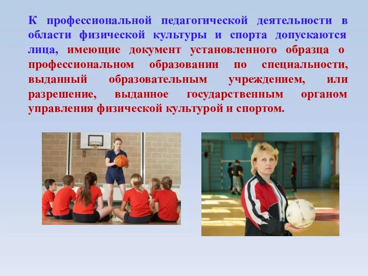 К профессиональной педагогической деятельности в области физической культуры и спорта допускаются лица,