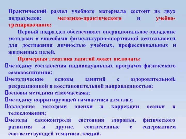 Практический раздел учебного материала состоит из двух подразделов: методико-практического и учебно-тренировочного: Первый