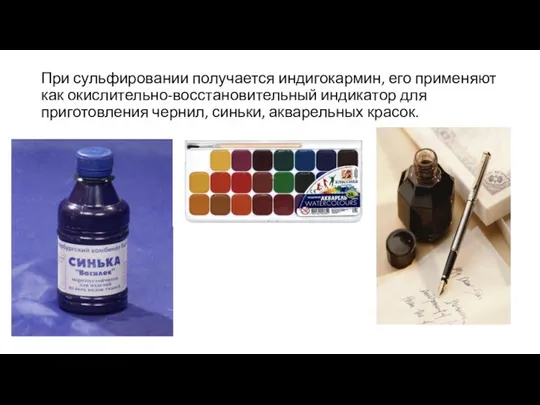 При сульфировании получается индигокармин, его применяют как окислительно-восстановительный индикатор для приготовления чернил, синьки, акварельных красок.