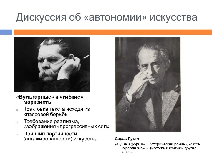 Дискуссия об «автономии» искусства «Вульгарные» и «гибкие» марксисты Трактовка текста исходя из