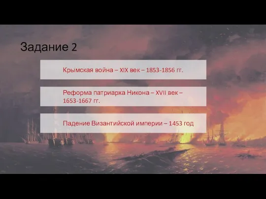 Задание 2 Крымская война – XIX век – 1853-1856 гг. Реформа патриарха