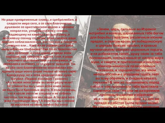 «Зачем, царь, сильных во Израиле истребил и воевод, дарованных тебе богом для