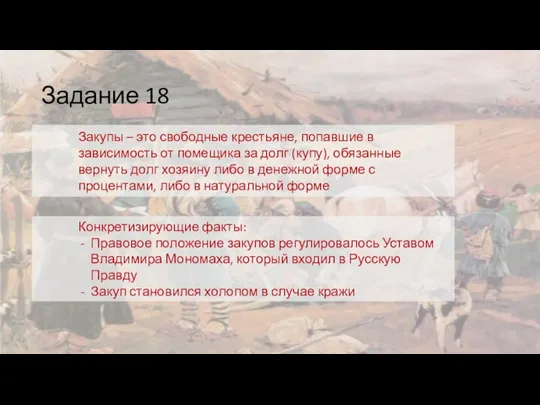 Задание 18 Закупы – это свободные крестьяне, попавшие в зависимость от помещика