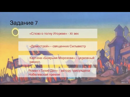 Задание 7 «Слово о полку Игореве» - XII век «Домострой» – священник