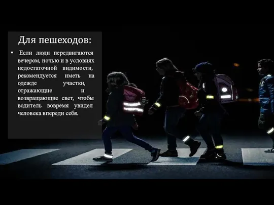 Для пешеходов: Если люди передвигаются вечером, ночью и в условиях недостаточной видимости,