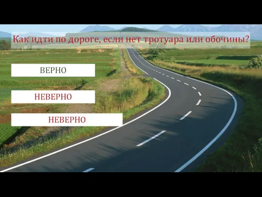 Как идти по дороге, если нет тротуара или обочины? 1. По правому