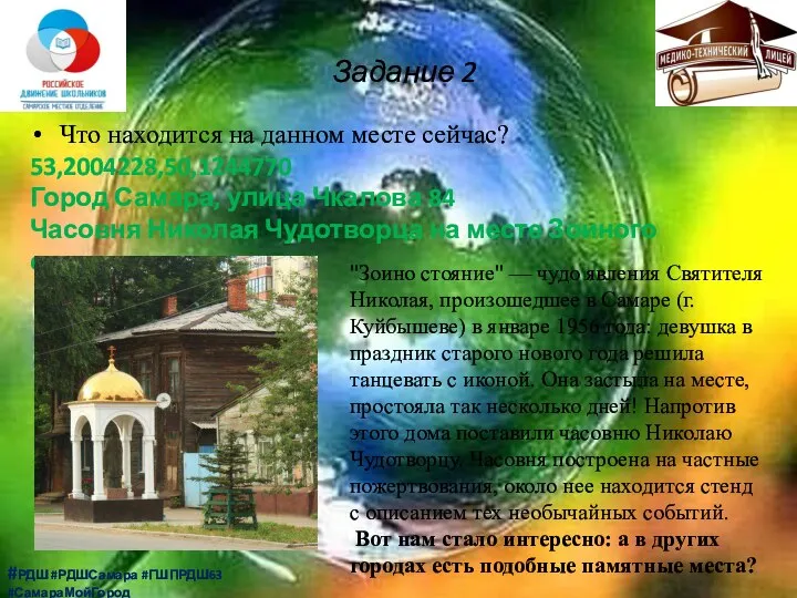 Задание 2 Что находится на данном месте сейчас? 53,2004228,50,1244770 Город Самара, улица