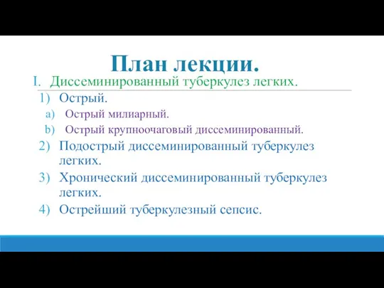 План лекции. Диссеминированный туберкулез легких. Острый. Острый милиарный. Острый крупноочаговый диссеминированный. Подострый