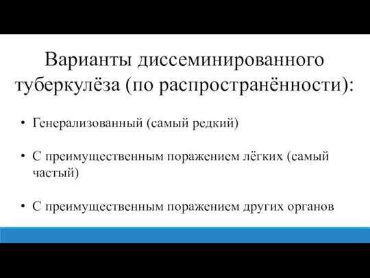 Варианты диссеминированного туберкулёза (по распространённости): Генерализованный (самый редкий) С преимущественным поражением лёгких