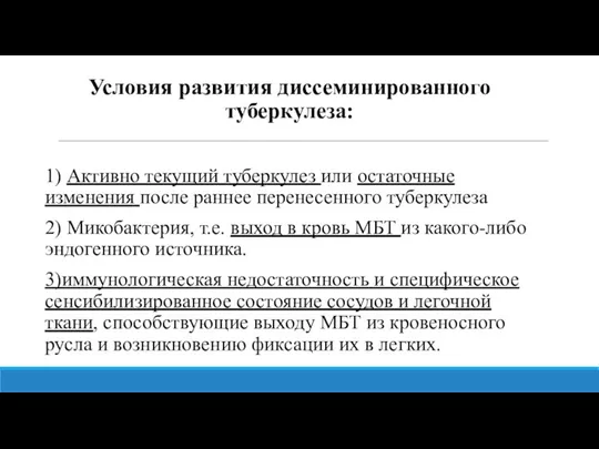 Условия развития диссеминированного туберкулеза: 1) Активно текущий туберкулез или остаточные изменения после