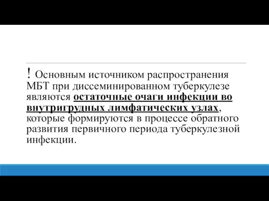 ! Основным источником распространения МБТ при диссеминированном туберкулезе являются остаточные очаги инфекции