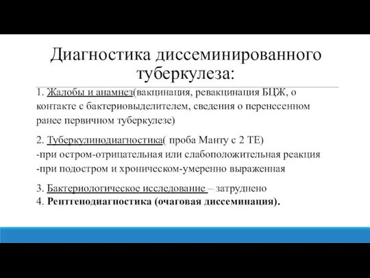 Диагностика диссеминированного туберкулеза: 1. Жалобы и анамнез(вакцинация, ревакцинация БЦЖ, о контакте с