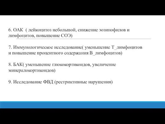 6. ОАК ( лейкоцитоз небольшой, снижение эозинофилов и лимфоцитов, повышение СОЭ) 7.