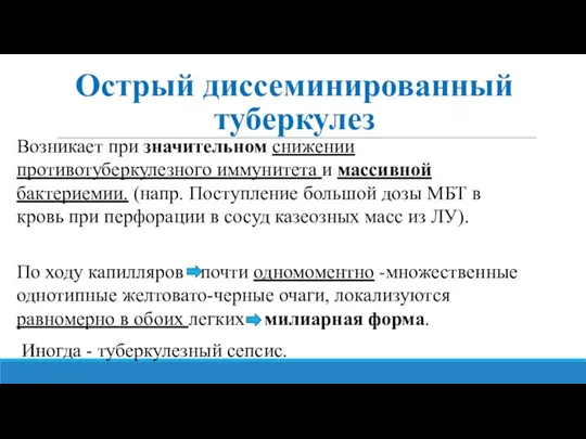 Острый диссеминированный туберкулез Возникает при значительном снижении противотуберкулезного иммунитета и массивной бактериемии.