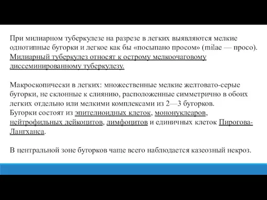 При милиарном туберкулезе на разрезе в легких выявляются мелкие однотипные бугорки и