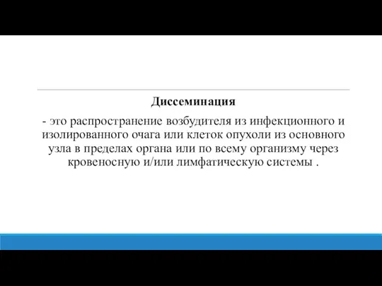 Диссеминация - это распространение возбудителя из инфекционного и изолированного очага или клеток