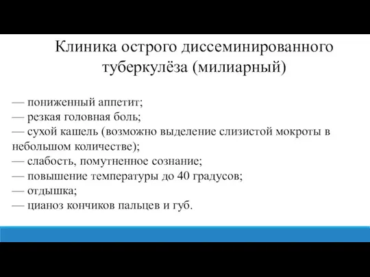 Клиника острого диссеминированного туберкулёза (милиарный) — пониженный аппетит; — резкая головная боль;