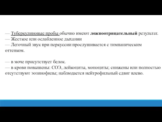 — Туберкулиновые пробы обычно имеют ложноотрицательный результат. — Жесткое или ослабленное дыхании