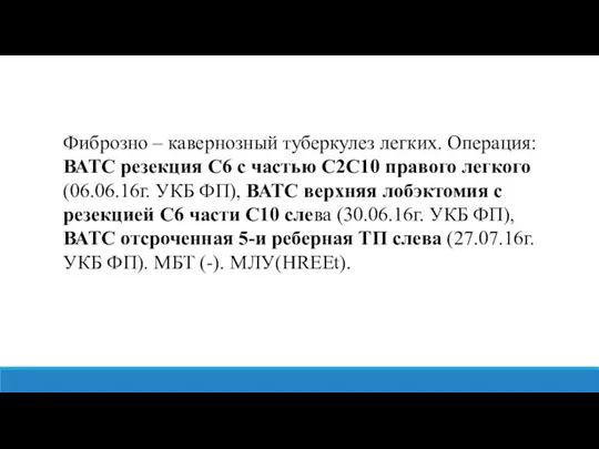 Фиброзно – кавернозный туберкулез легких. Операция: ВАТС резекция С6 с частью С2С10