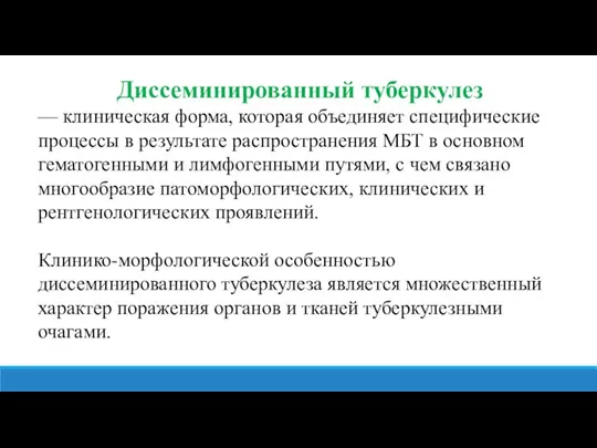 Диссеминированный туберкулез — клиническая форма, которая объединяет специфические процессы в результате распространения