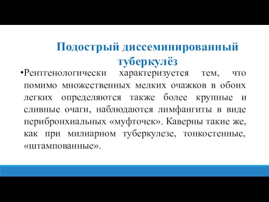 Рентгенологически характеризуется тем, что помимо множественных мелких очажков в обоих легких определяются