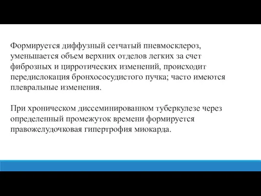 Формируется диффузный сетчатый пневмосклероз, уменьшается объем верхних отделов легких за счет фиброзных