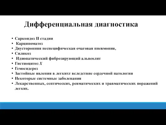 Саркоидоз II стадии Карциноматоз Двусторонняя неспецифическая очаговая пневмония, Силикоз Идиопатический фиброзирующий альвеолит