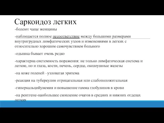 Саркоидоз легких -болеют чаще женщины -наблюдается полное несоответствие между большими размерами внутригрудных