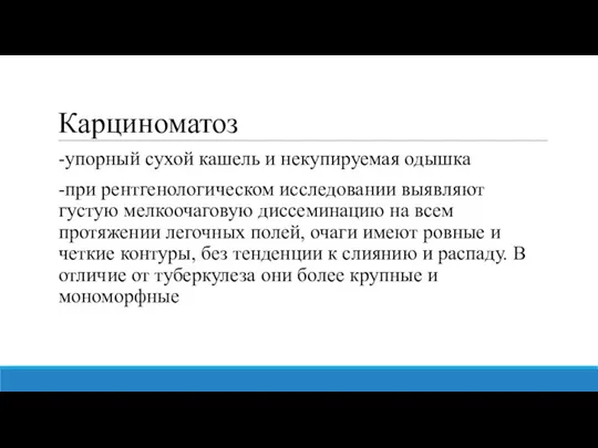 Карциноматоз -упорный сухой кашель и некупируемая одышка -при рентгенологическом исследовании выявляют густую