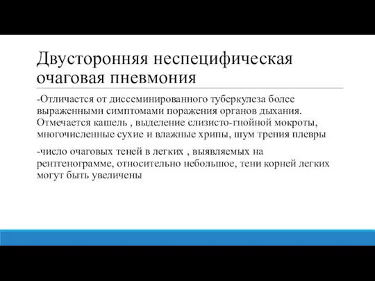 Двусторонняя неспецифическая очаговая пневмония -Отличается от диссеминированного туберкулеза более выраженными симптомами поражения