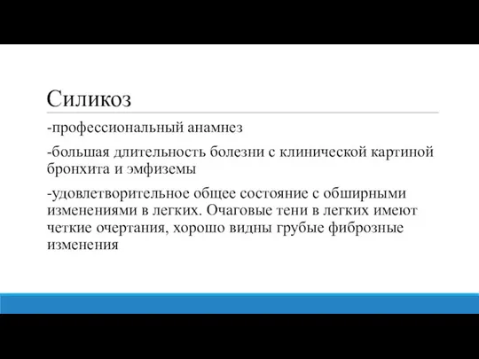 Силикоз -профессиональный анамнез -большая длительность болезни с клинической картиной бронхита и эмфиземы