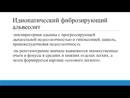 Идиопатический фиброзирующий альвеолит -инспираторная одышка с прогрессирующей дыхательной недостаточностью и гипоксемией, кашель,