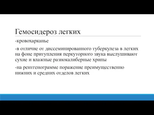 Гемосидероз легких -кровохарканье -в отличие от диссеминированного туберкулеза в легких на фоне