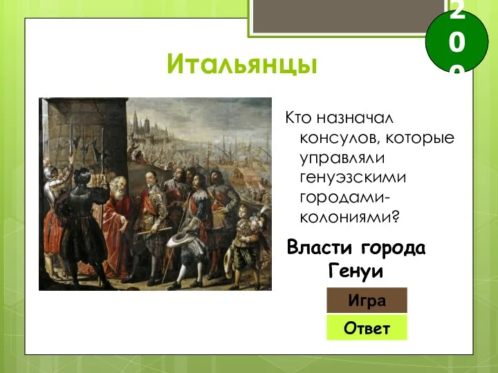 Ответ Игра Власти города Генуи 200 Итальянцы Кто назначал консулов, которые управляли генуэзскими городами-колониями?