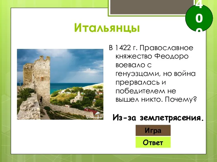 Ответ Игра Из-за землетрясения. 400 Итальянцы В 1422 г. Православное княжество Феодоро