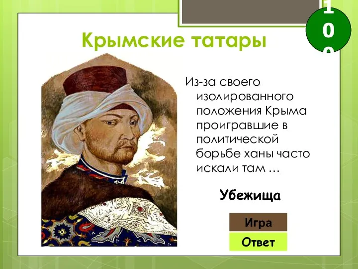 Ответ Игра Убежища 100 Крымские татары Из-за своего изолированного положения Крыма проигравшие