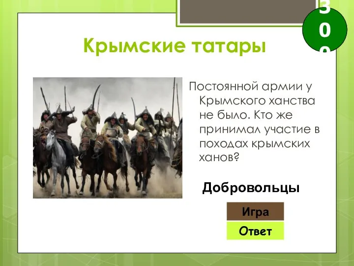 Ответ Игра Добровольцы 300 Крымские татары Постоянной армии у Крымского ханства не