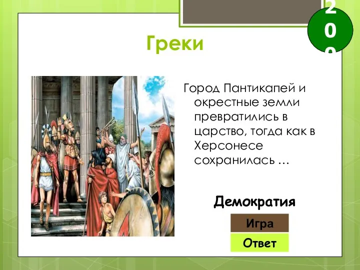 Ответ Игра Демократия 200 Греки Город Пантикапей и окрестные земли превратились в