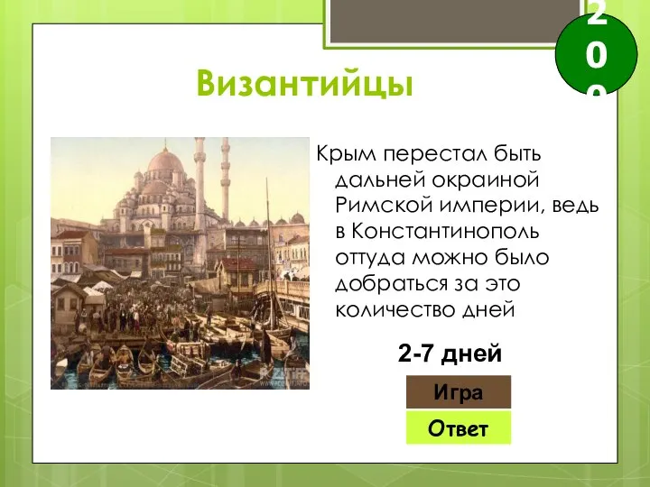 Ответ Игра 2-7 дней 200 Византийцы Крым перестал быть дальней окраиной Римской