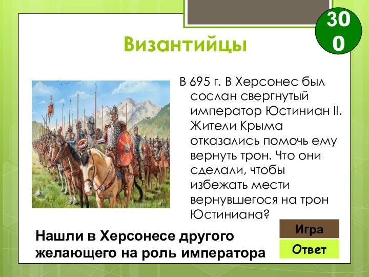 Ответ Игра Нашли в Херсонесе другого желающего на роль императора 300 Византийцы