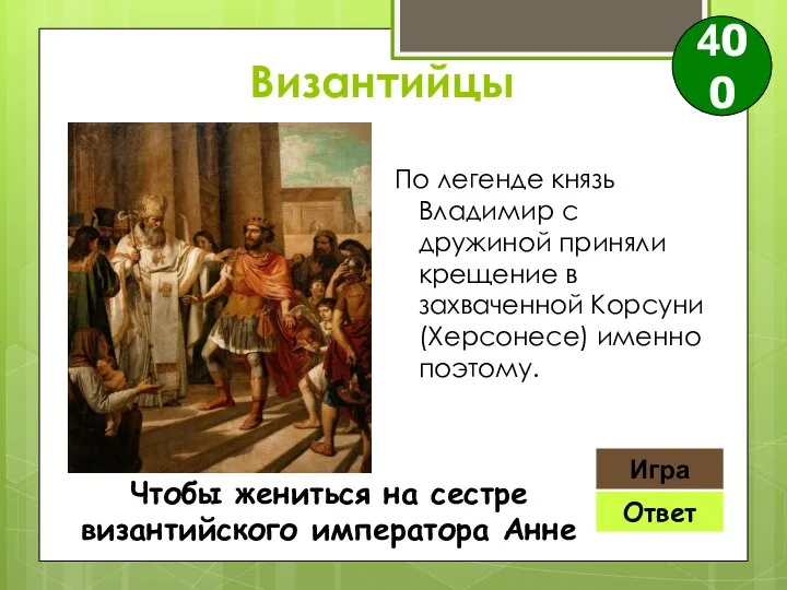 Ответ Игра Чтобы жениться на сестре византийского императора Анне 400 Византийцы По