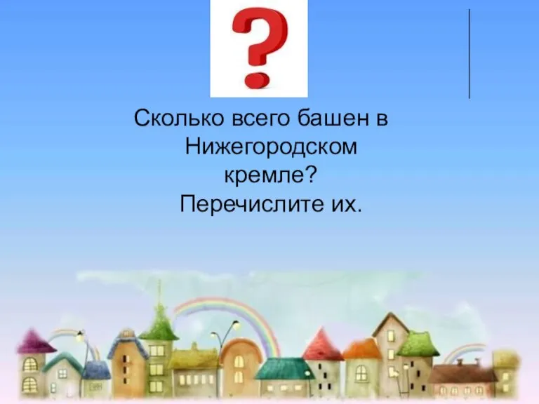 Сколько всего башен в Нижегородском кремле? Перечислите их.